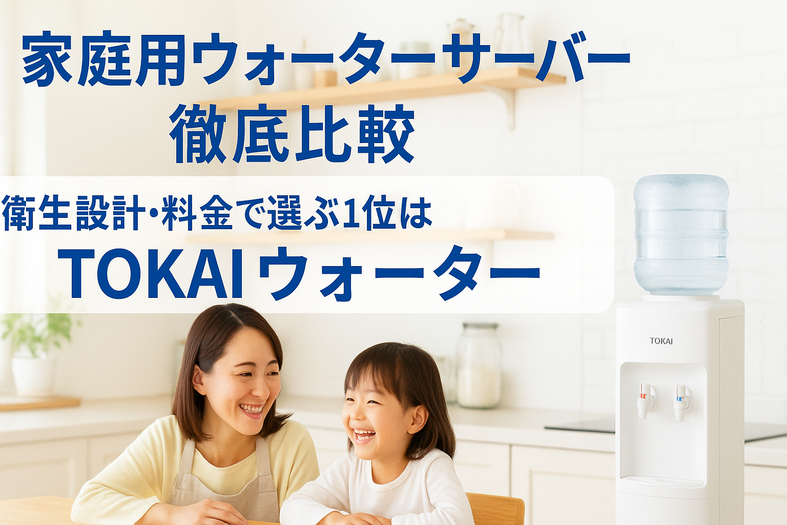 【家庭用ウォーターサーバー徹底比較|衛生設計・料金で選ぶ1位はTOKAIウォーター】