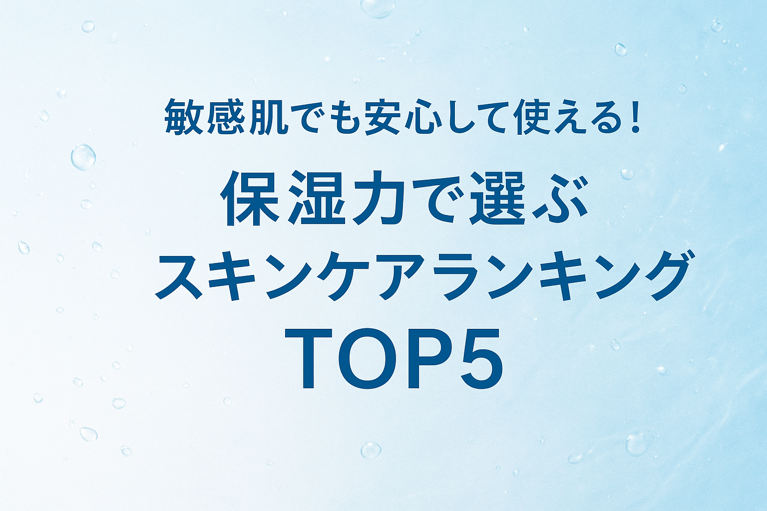 敏感肌でも安心して使える！保湿力で選ぶスキンケアランキングTOP5　　　　　｜1位はアクセーヌ！