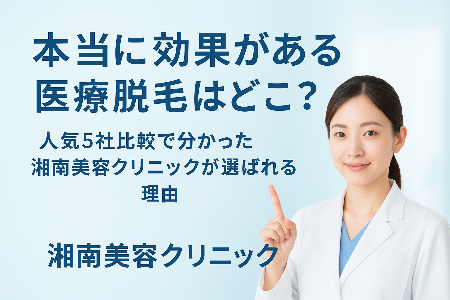 本当に効果がある医療脱毛はどこ？　　　　　　　　　　　　　　　　　　　　人気5社比較で分かった湘南美容クリニックが選ばれる理由