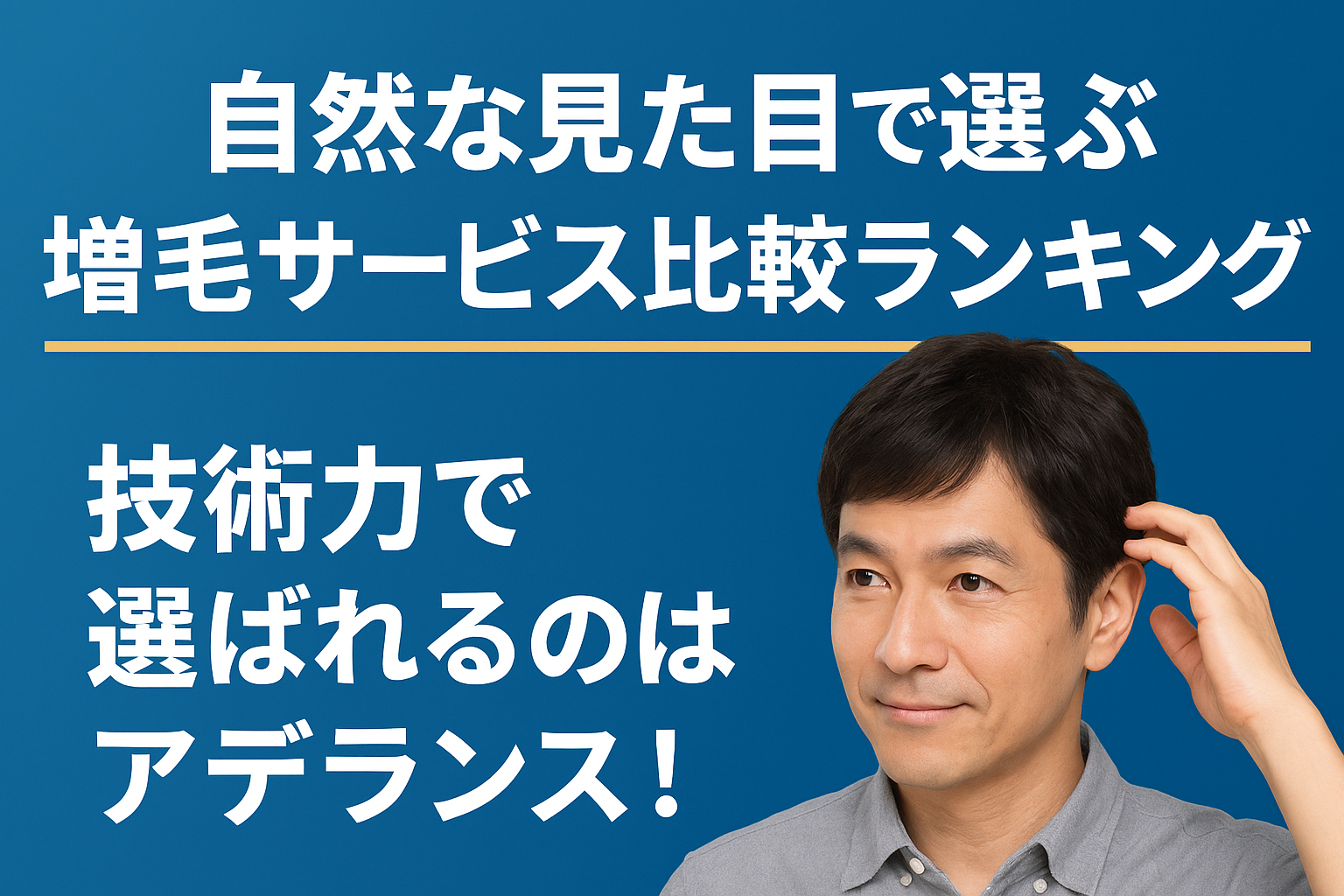 自然な見た目で選ぶ増毛サービス比較ランキング！　　　　　　　　　　　　　　技術力で選ばれるのはアデランス！