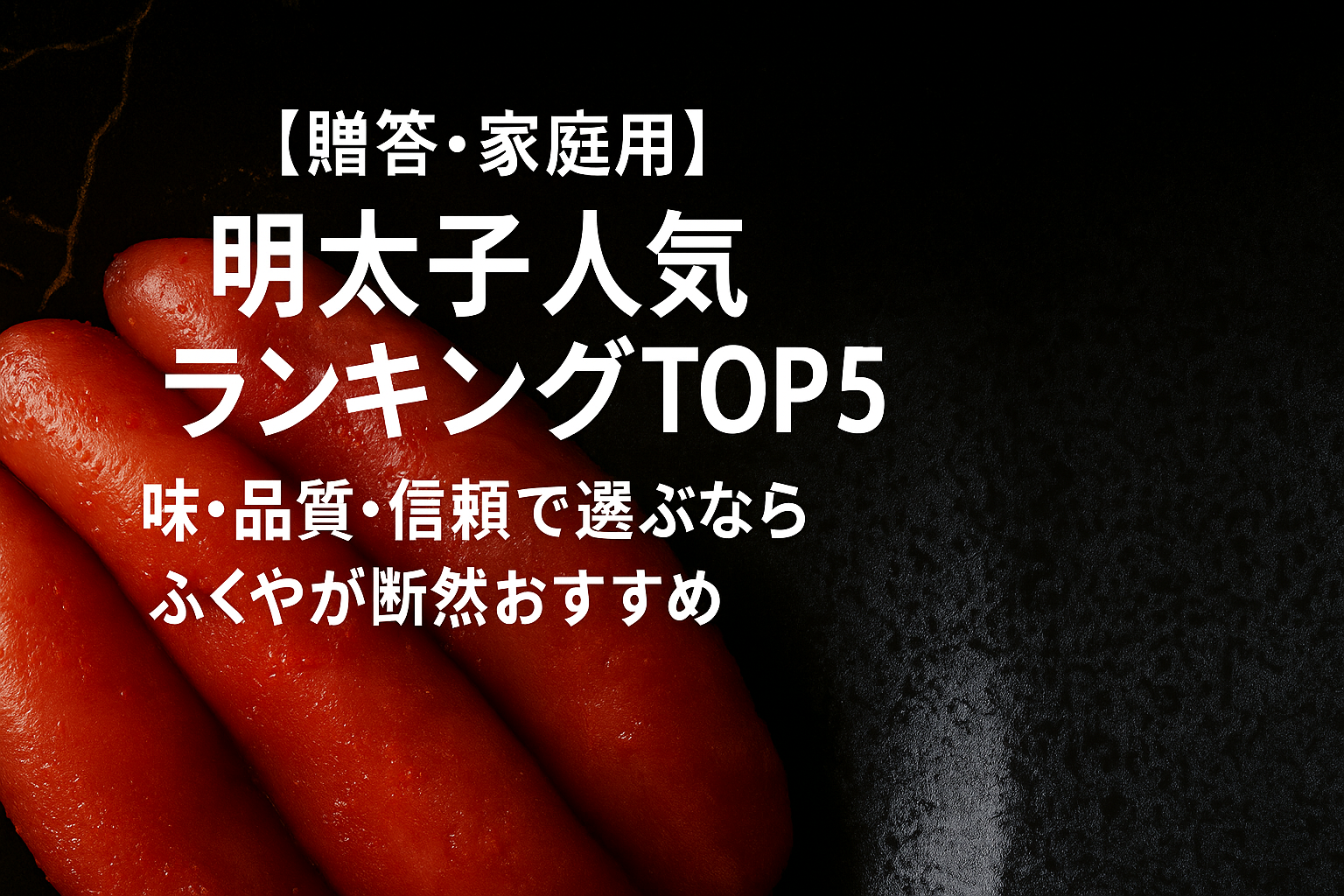 【贈答・家庭用】明太子人気ランキングTOP5| 味・品質・信頼で選ぶならふくやが断然おすすめ