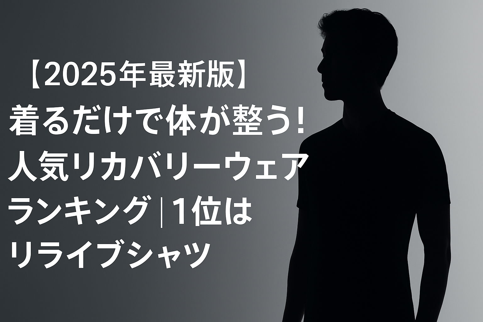 【2025年最新版】着るだけで体が整う! 人気リカバリーウェアランキング|1位はリライブシャツ