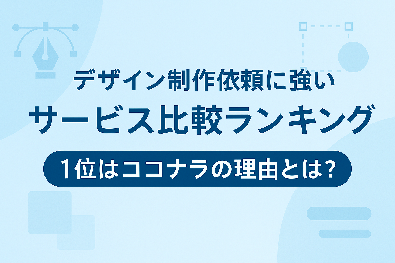 【完成版】デザイン制作依頼に強いサービス 比較ランキング| 1位はココナラの理由とは?