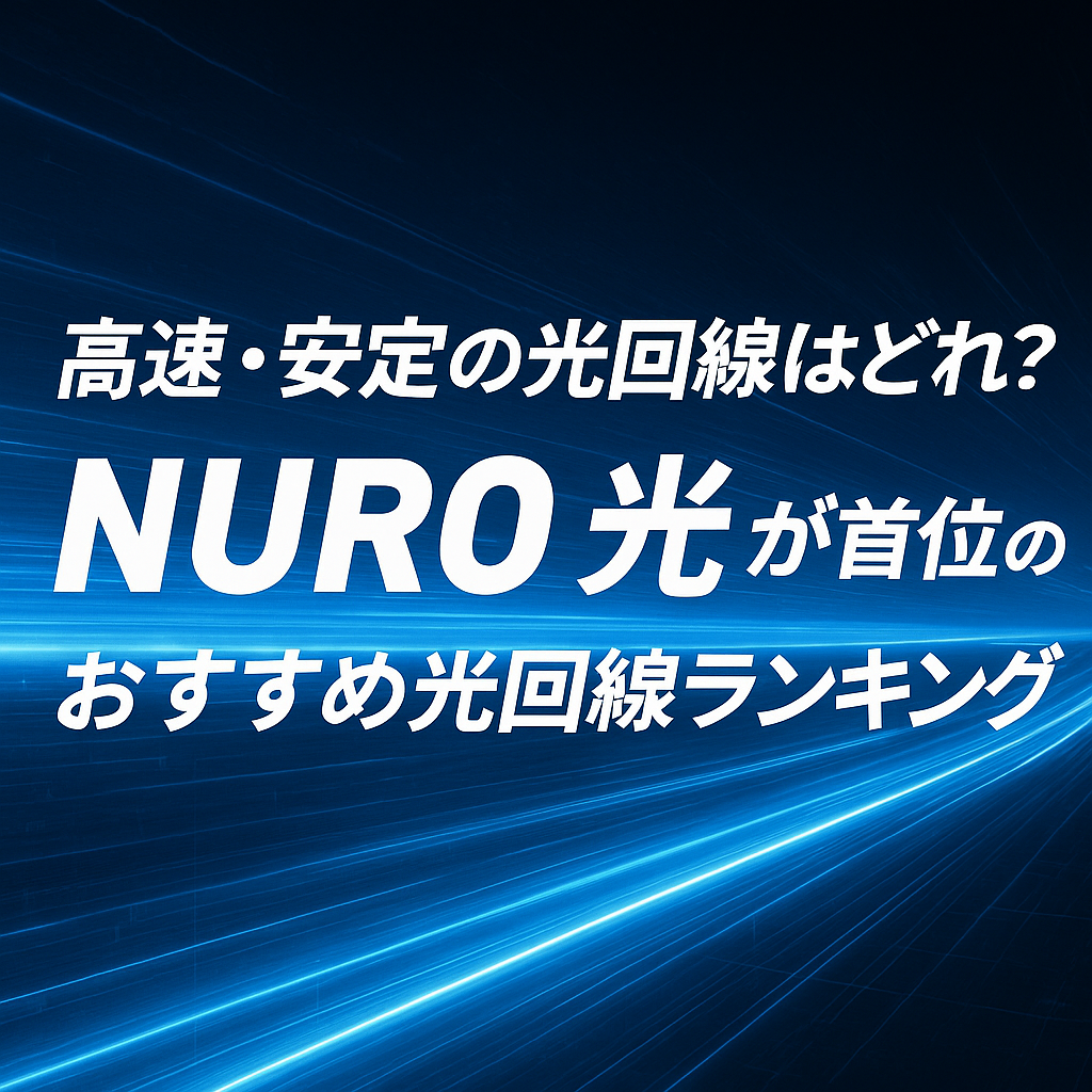 高速・安定の光回線はどれ?NURO 光が首位のおすすめ光回線ランキング