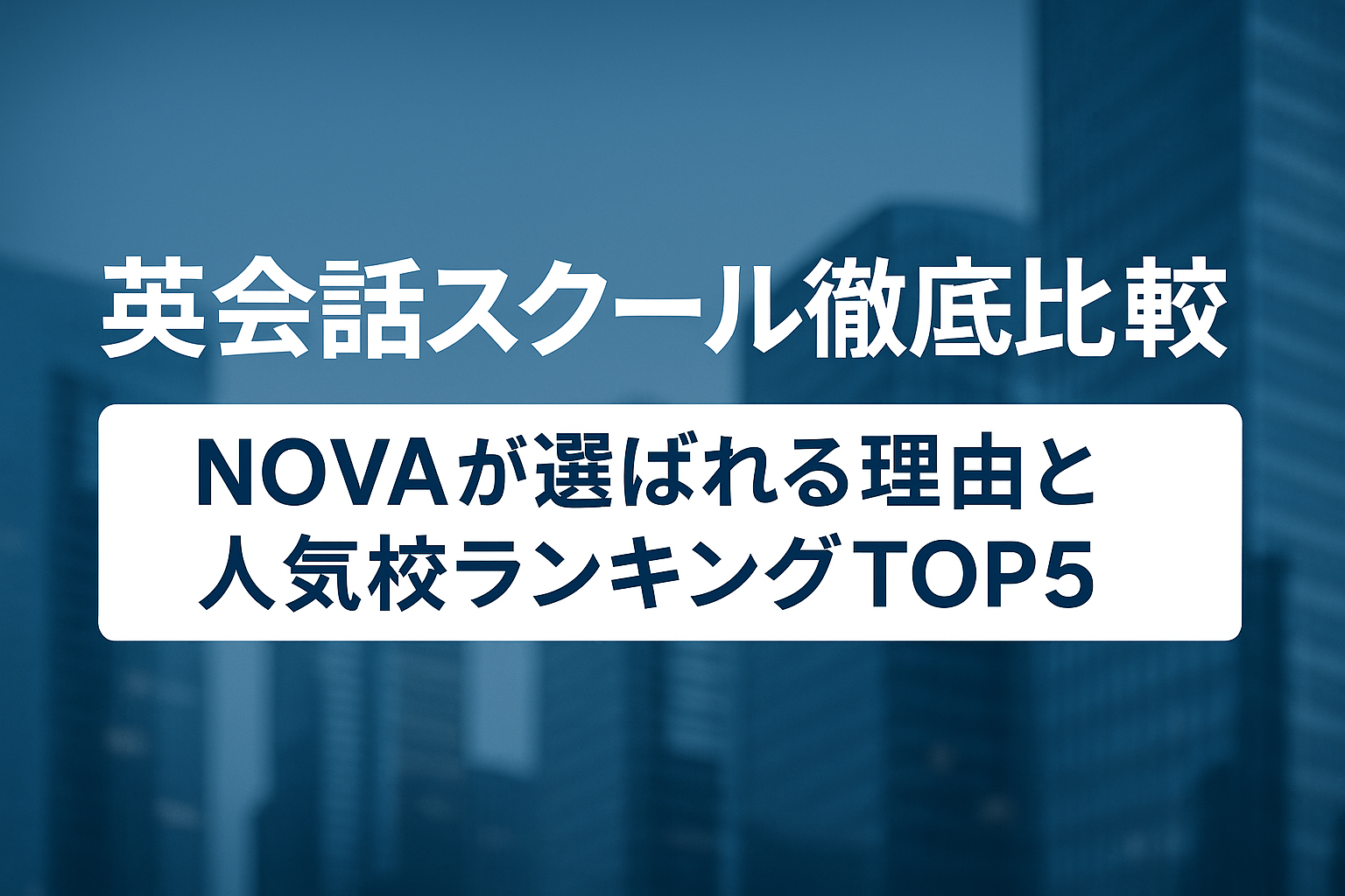 英会話スクール徹底比較| NOVAが選ばれる理由と人気校ランキングTOP5
