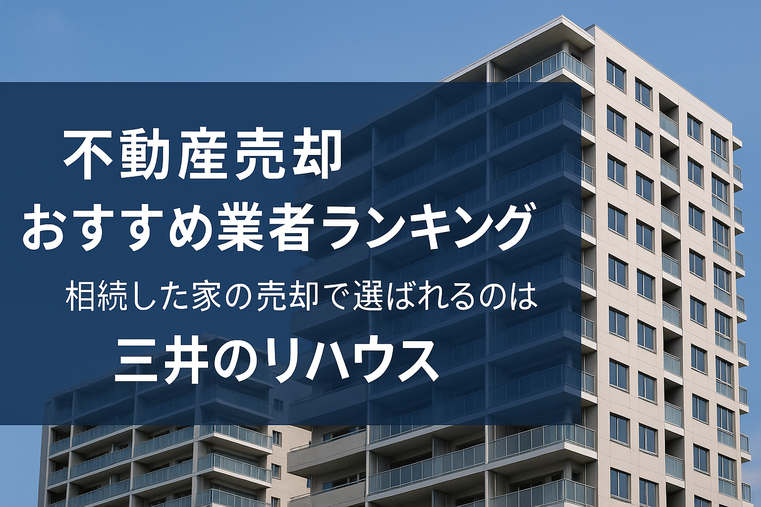 不動産売却おすすめ業者ランキング| 相続した家の売却で選ばれるのは三井のリハウス