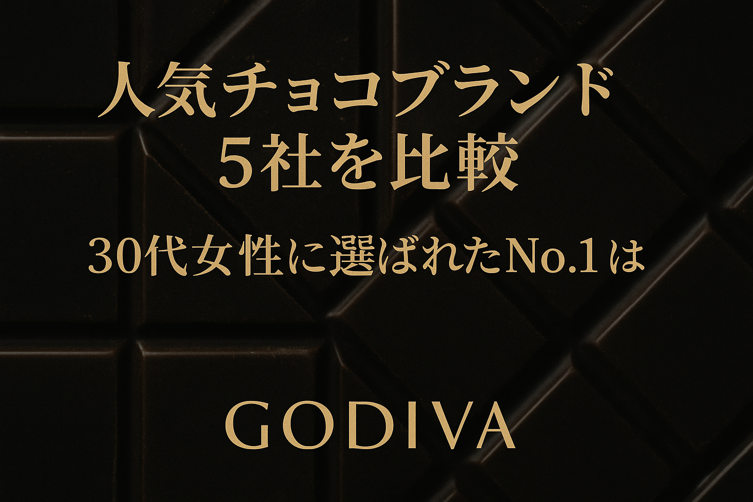 【人気チョコブランド5社を比較|30代女性に選ばれたNo.1はGODIVA】