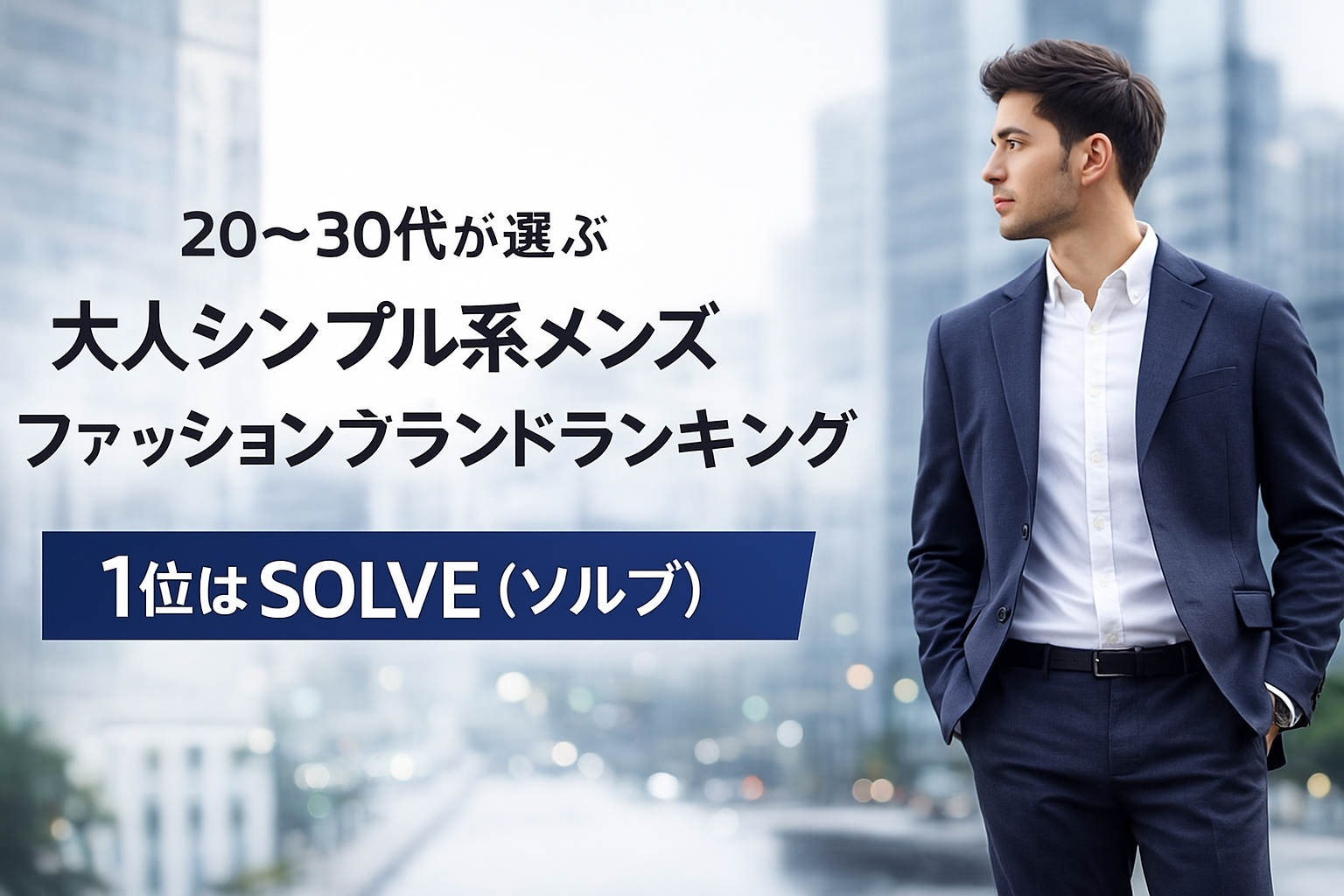 20〜30代が選ぶ大人シンプル系メンズファッション ブランドランキング |1位はSOLVE(ソルブ)