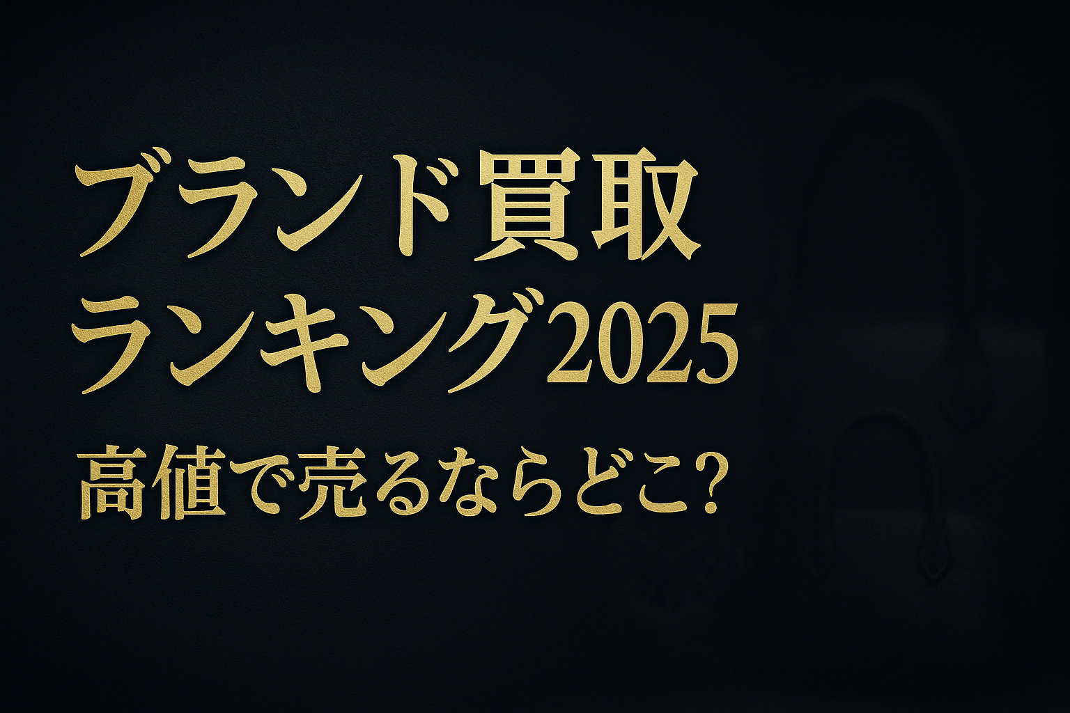 【ブランド買取ランキング2025｜高値で売るならどこ？セカンドストリートが選ばれる理由】