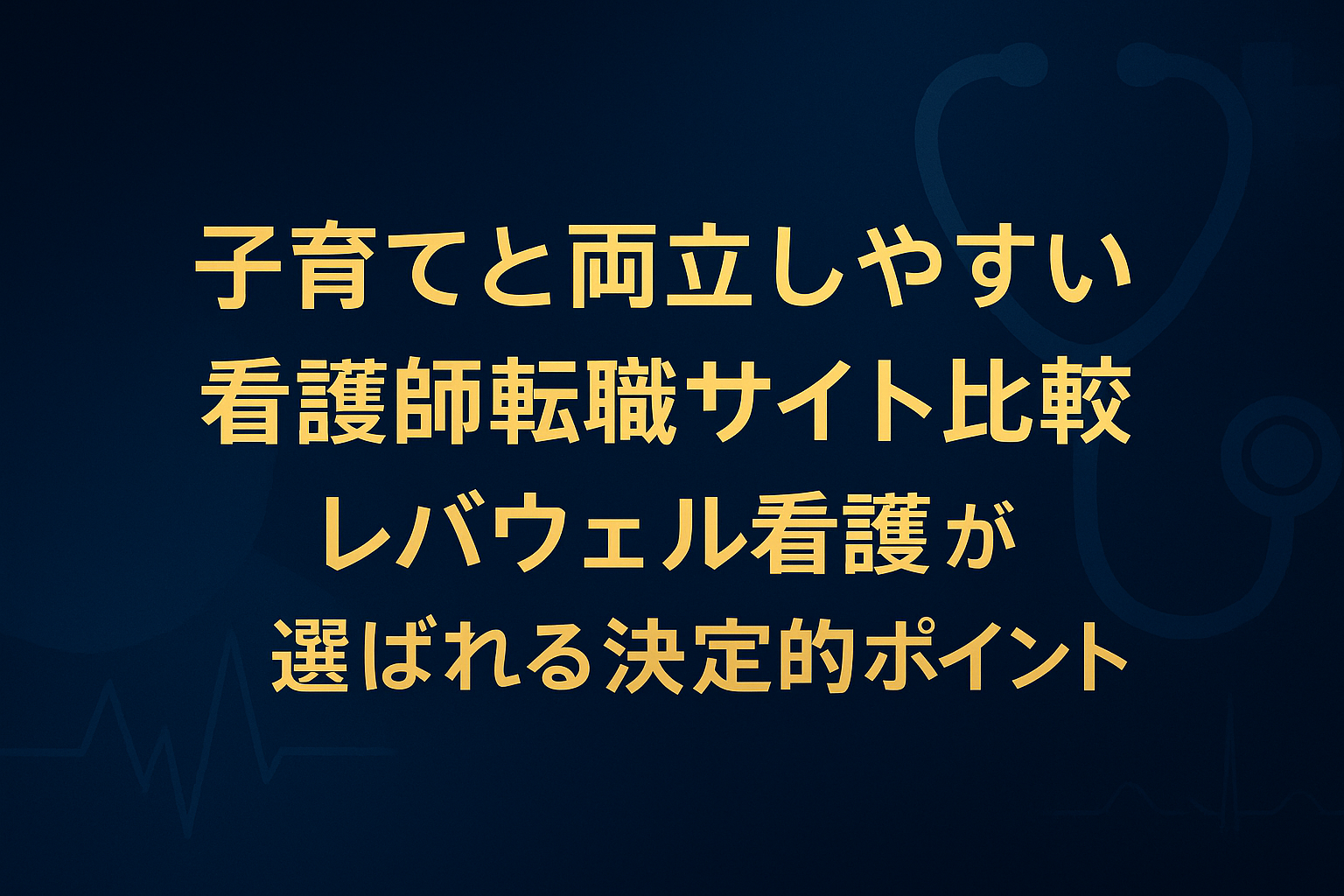 子育てと両立しやすい看護師転職サイト比較｜レバウェル看護が選ばれる決定的ポイント