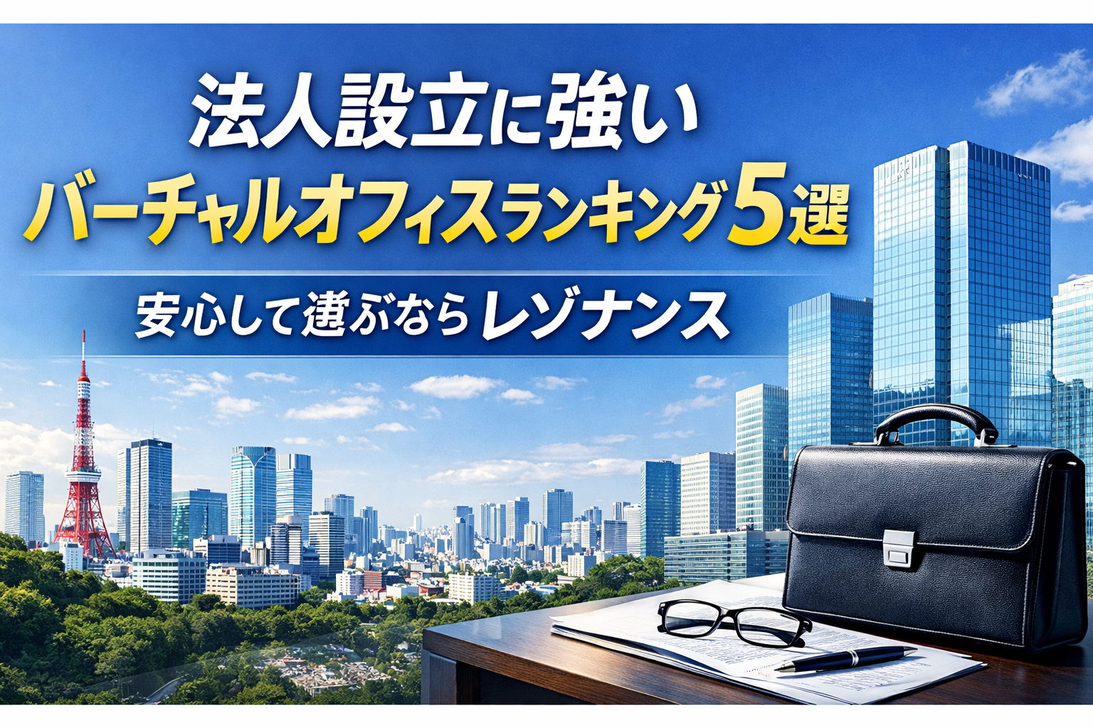 法人設立に強いバーチャルオフィスランキング5選｜安心して選ぶならレゾナンス