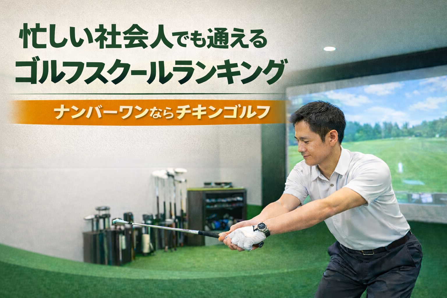 忙しい社会人でも通えるゴルフスクールランキング｜マンツーマン重視で選ぶならチキンゴルフ