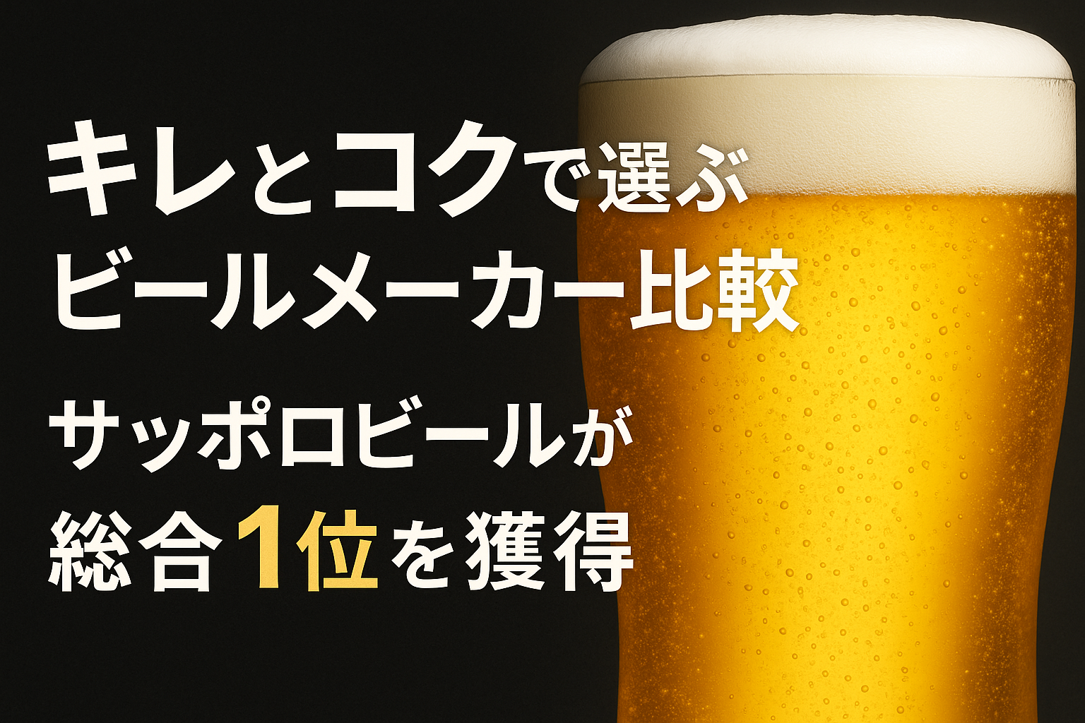 キレとコクで選ぶビールメーカー比較| サッポロビールが総合1位を獲得