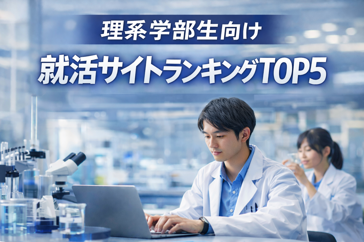 【理系学部生向け】就活サイトランキングTOP5｜専門企業に強いのはアカリク