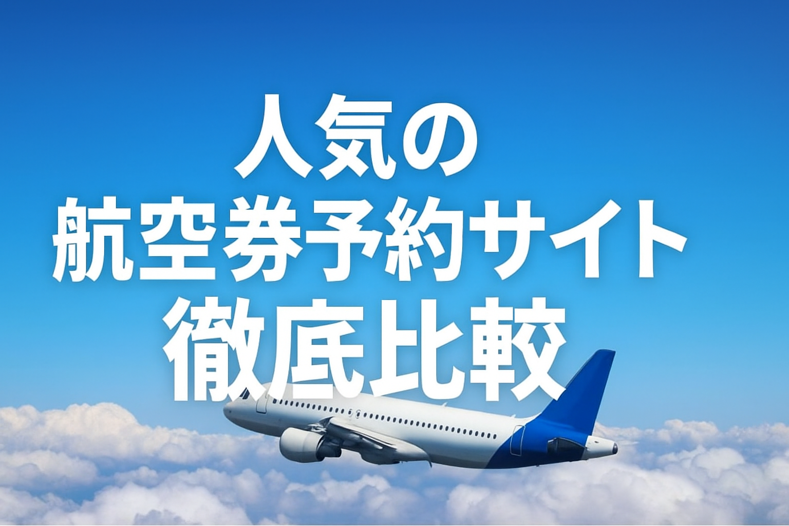 人気の航空券予約サイト徹底比較| エアトリが安さと検索性で1位