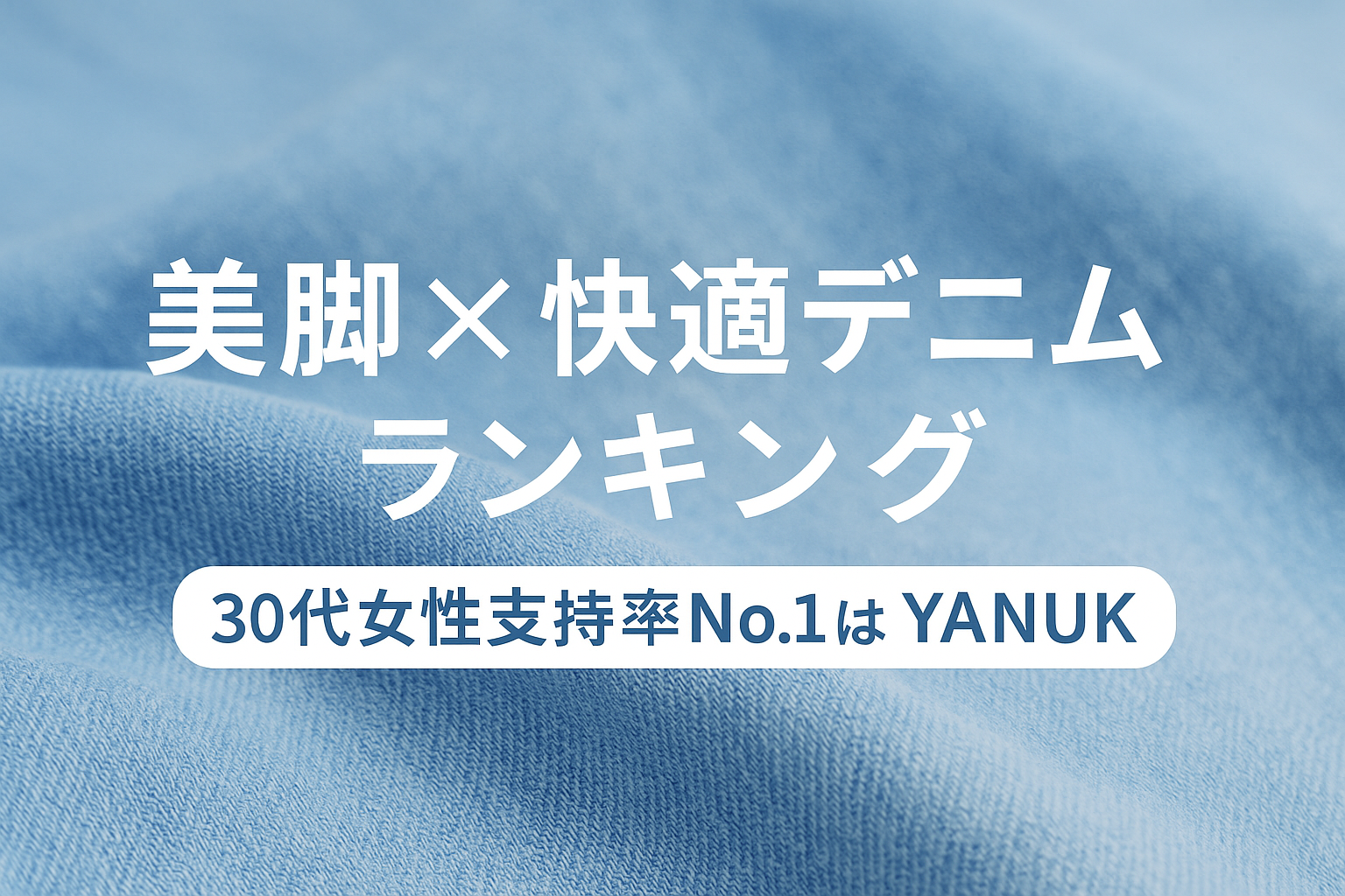 【美脚×快適デニムランキング|30代女性支持率No.1はYANUK】