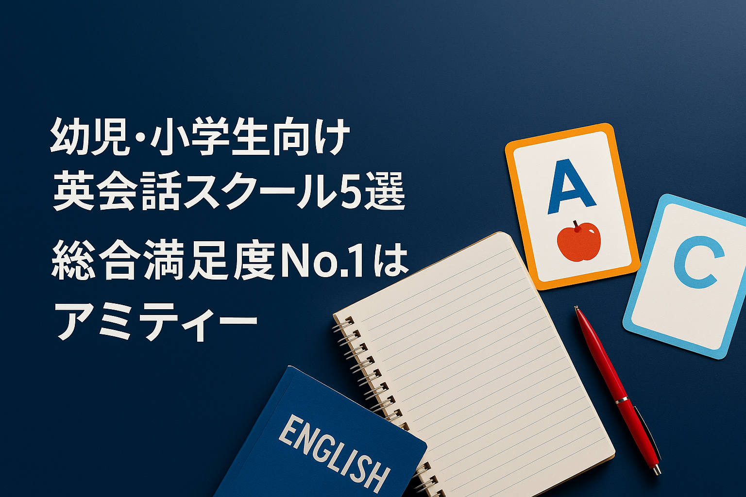 幼児・小学生向け英会話スクール5選|総合満足度 No.1はアミティー