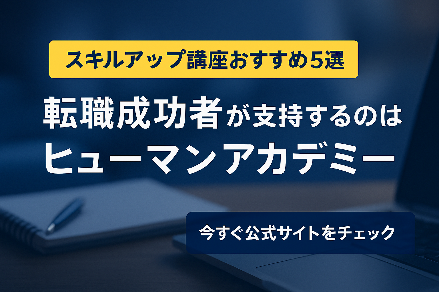 スキルアップ講座おすすめ5選| 転職成功者が支持するのはヒューマンアカデミー
