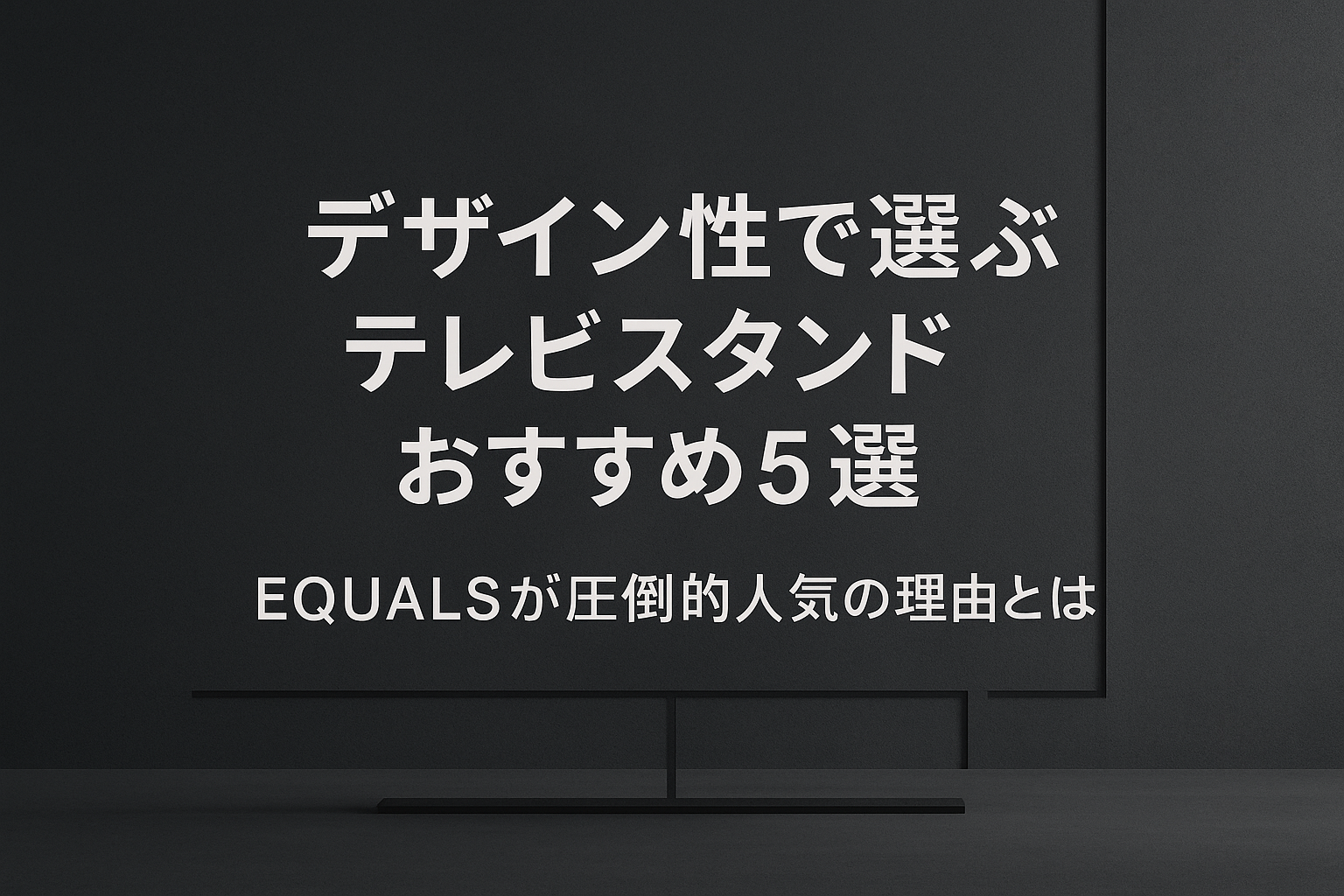 デザイン性で選ぶテレビスタンドおすすめ5選｜EQUALSが圧倒的人気の理由とは
