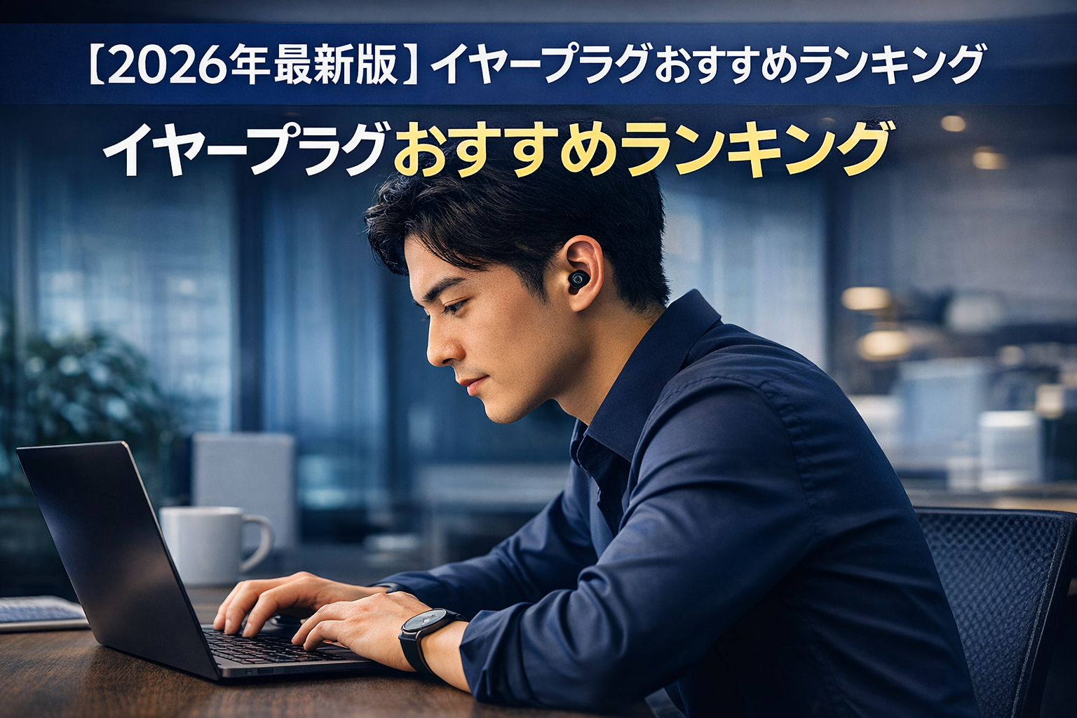 【2026年最新版】イヤープラグおすすめランキング|世界で話題のLoopが1位の理由とは