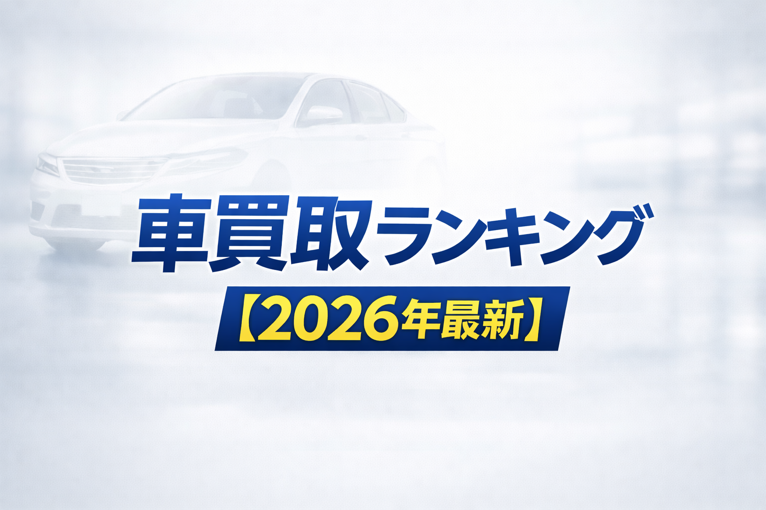 【2026年最新】古い車・走行距離多めでも高く売れる車買取ランキング|1位はソコカラ