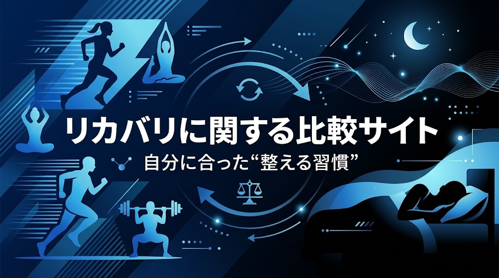 リカバリーに関する比較サイト