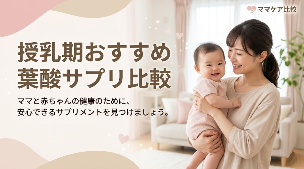 🍼授乳期ママ向け葉酸サプリ比較サイト