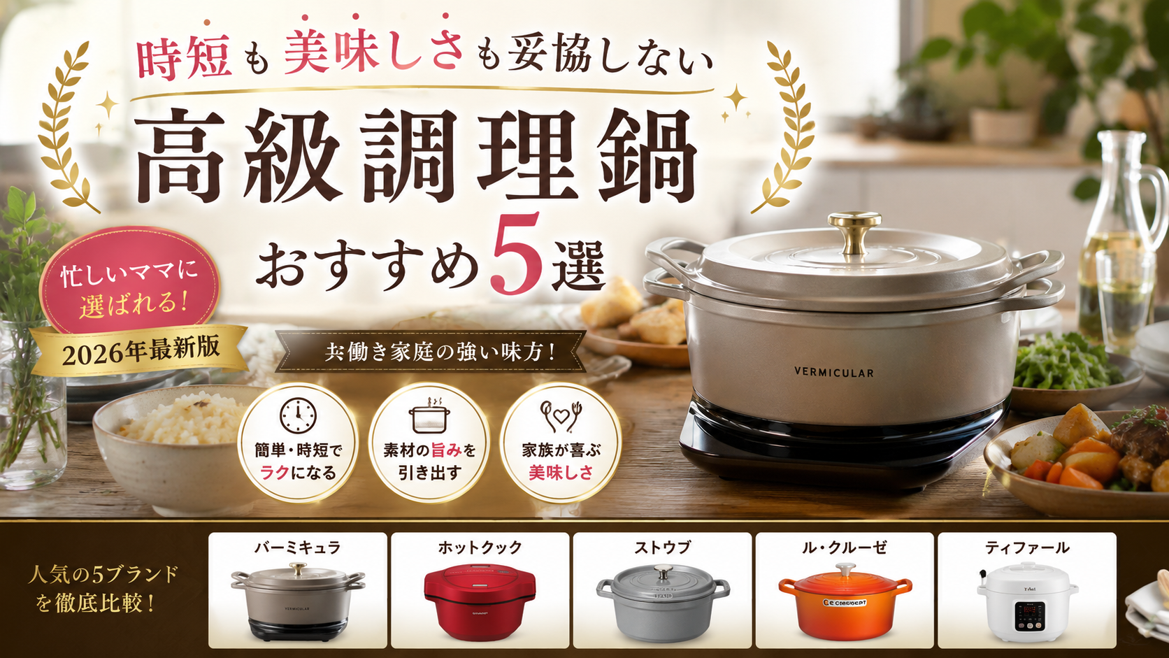 忙しいママに選ばれる高級調理鍋ランキング｜本当に料理がラクになる人気モデル比較【2026年最新版】