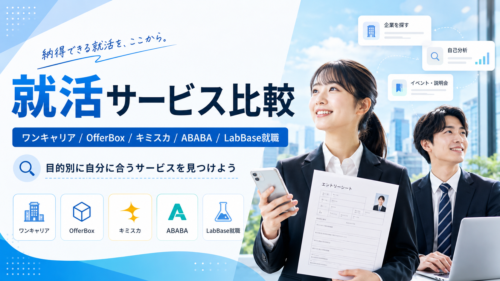 【2026年版】就活サービス5社を目的別に比較