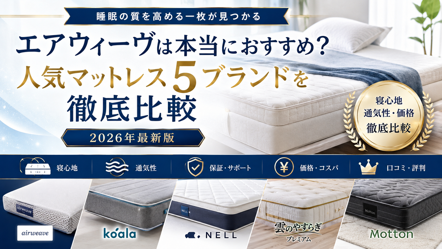 エアウィーヴは本当におすすめ？人気マットレス5ブランドを徹底比較【2026年最新版】